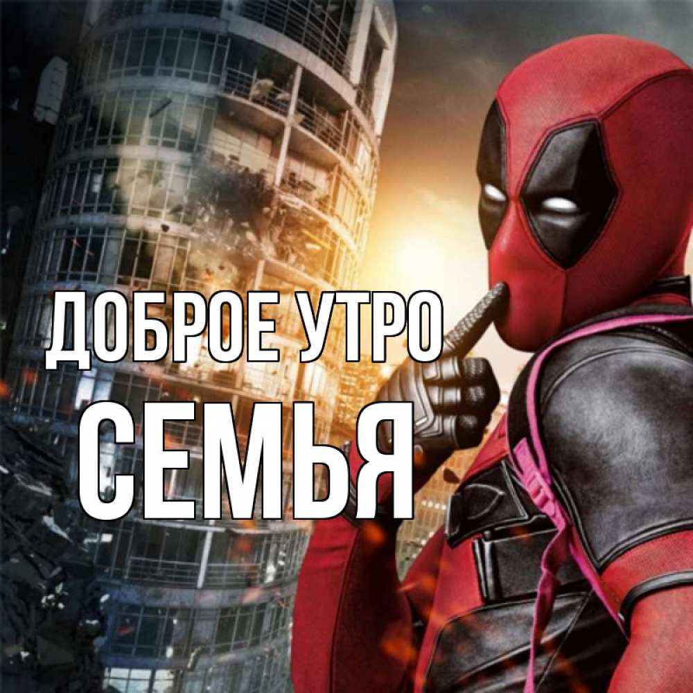 Открытка на каждый день с именем, Семья Доброе утро марвел и дедпул на фоне небоскреба Прикольная открытка с пожеланием онлайн скачать бесплатно 