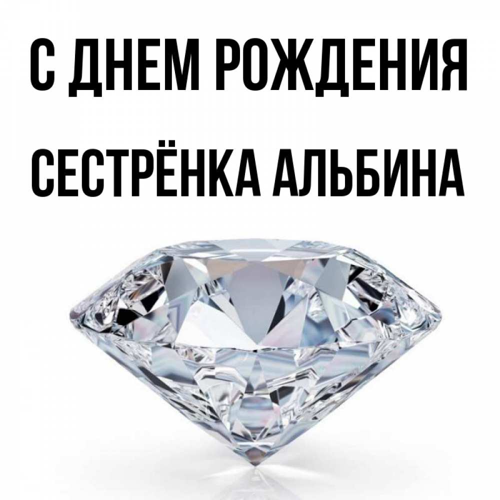 Открытка на каждый день с именем, Сестрёнка-Альбина С днем рождения к пожеланием быть богатым Прикольная открытка с пожеланием онлайн скачать бесплатно 