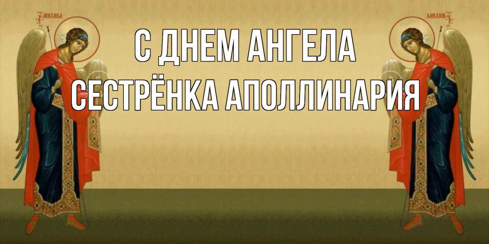 Открытка на каждый день с именем, Сестрёнка-Аполлинария С днем ангела христианство, праздники, день ангела Прикольная открытка с пожеланием онлайн скачать бесплатно 