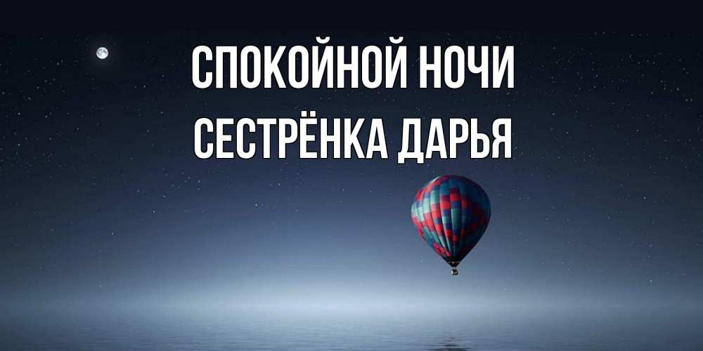 Открытка на каждый день с именем, Сестрёнка-Дарья Спокойной ночи ночная открытка Прикольная открытка с пожеланием онлайн скачать бесплатно 