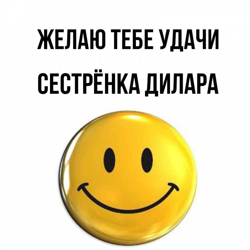Открытка на каждый день с именем, Сестрёнка-Дилара Желаю тебе удачи для поднятия настроения открытки на каждый день Прикольная открытка с пожеланием онлайн скачать бесплатно 