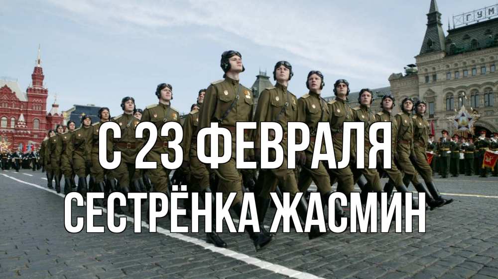Открытка на каждый день с именем, Сестрёнка-Жасмин С 23 февраля 23 февраля Прикольная открытка с пожеланием онлайн скачать бесплатно 