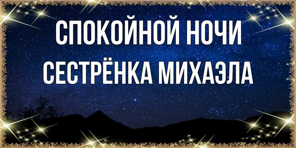 Открытка на каждый день с именем, Сестрёнка-Михаэла Спокойной ночи млечный путь Прикольная открытка с пожеланием онлайн скачать бесплатно 