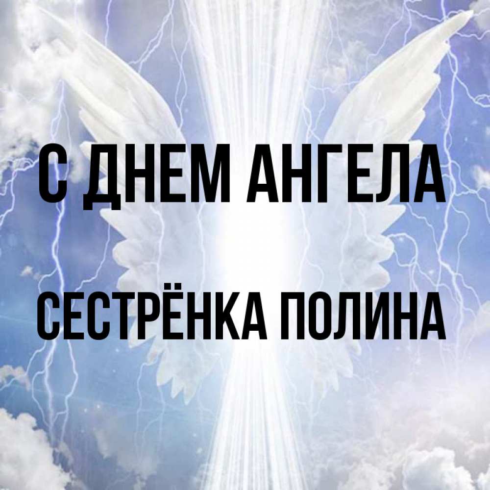Открытка на каждый день с именем, Сестрёнка-Полина С днем ангела молнии на небе и свет Прикольная открытка с пожеланием онлайн скачать бесплатно 