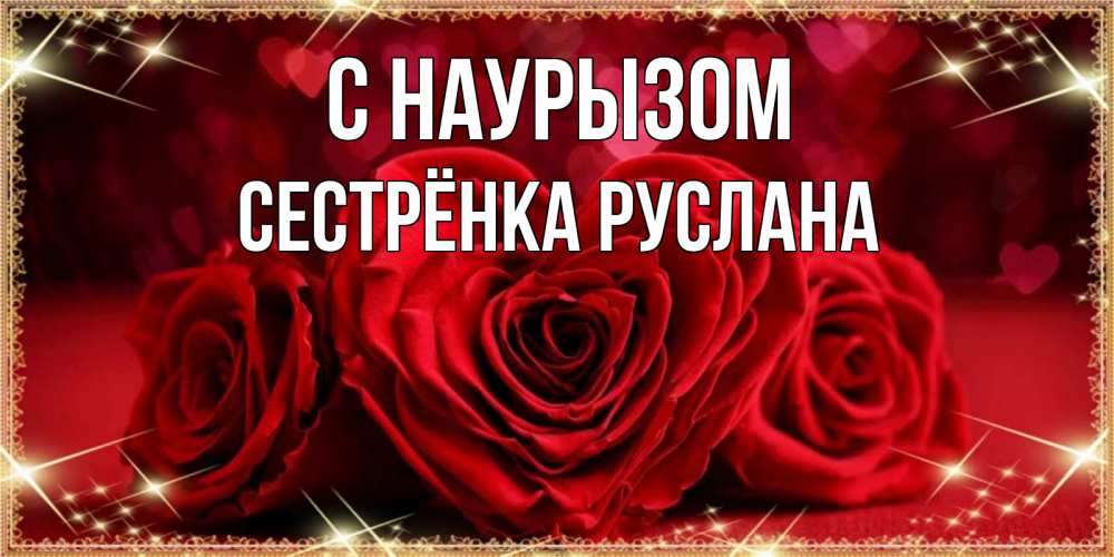 Открытка на каждый день с именем, Сестрёнка-Руслана С наурызом три красные розы Прикольная открытка с пожеланием онлайн скачать бесплатно 