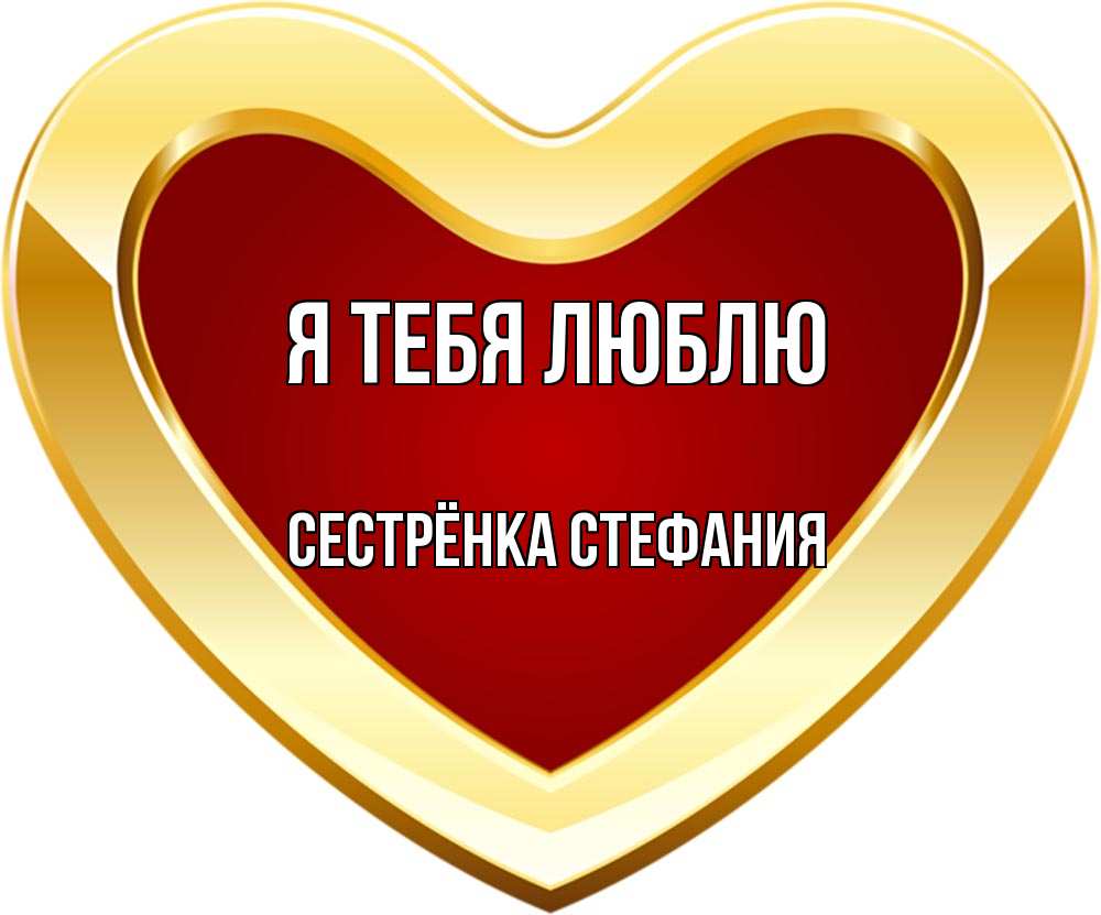 Открытка на каждый день с именем, Сестрёнка-Стефания Я тебя люблю из краски Прикольная открытка с пожеланием онлайн скачать бесплатно 