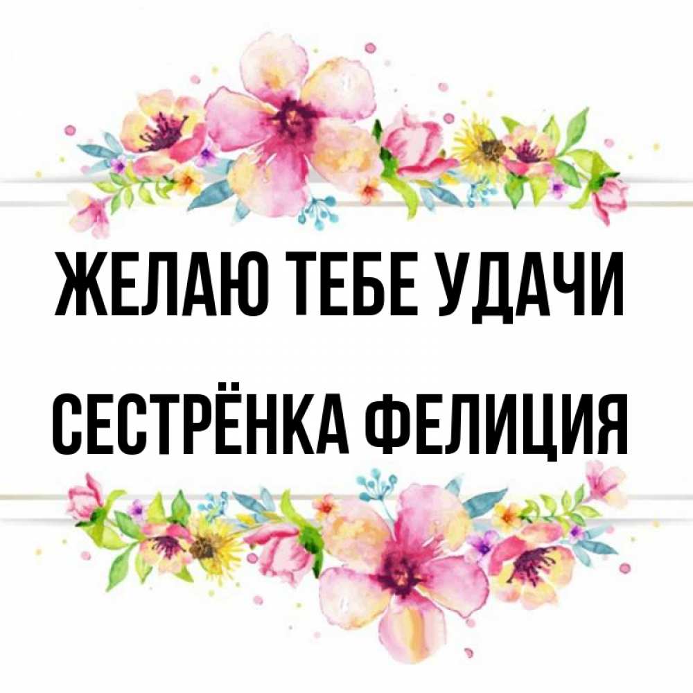 Открытка на каждый день с именем, Сестрёнка-Фелиция Желаю тебе удачи пусть повезет 1 Прикольная открытка с пожеланием онлайн скачать бесплатно 