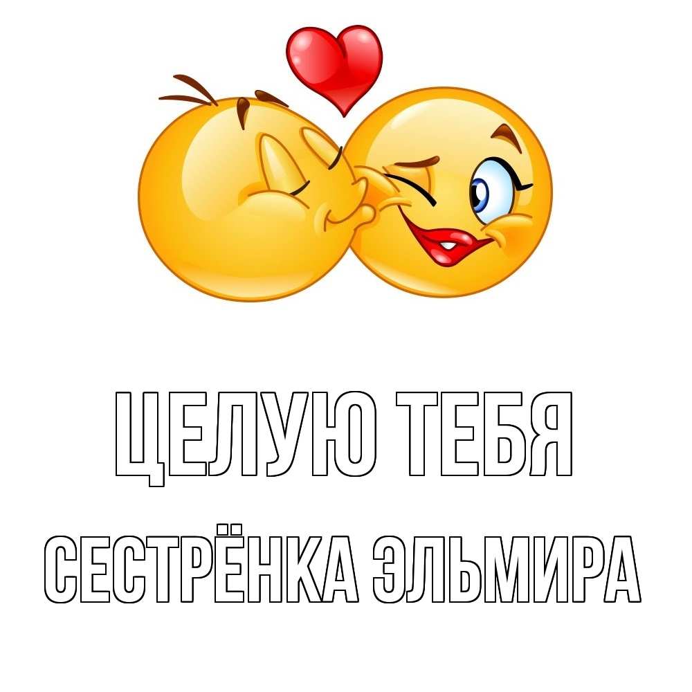Открытка на каждый день с именем, Сестрёнка-Эльмира Целую тебя губы и белые зубы Прикольная открытка с пожеланием онлайн скачать бесплатно 