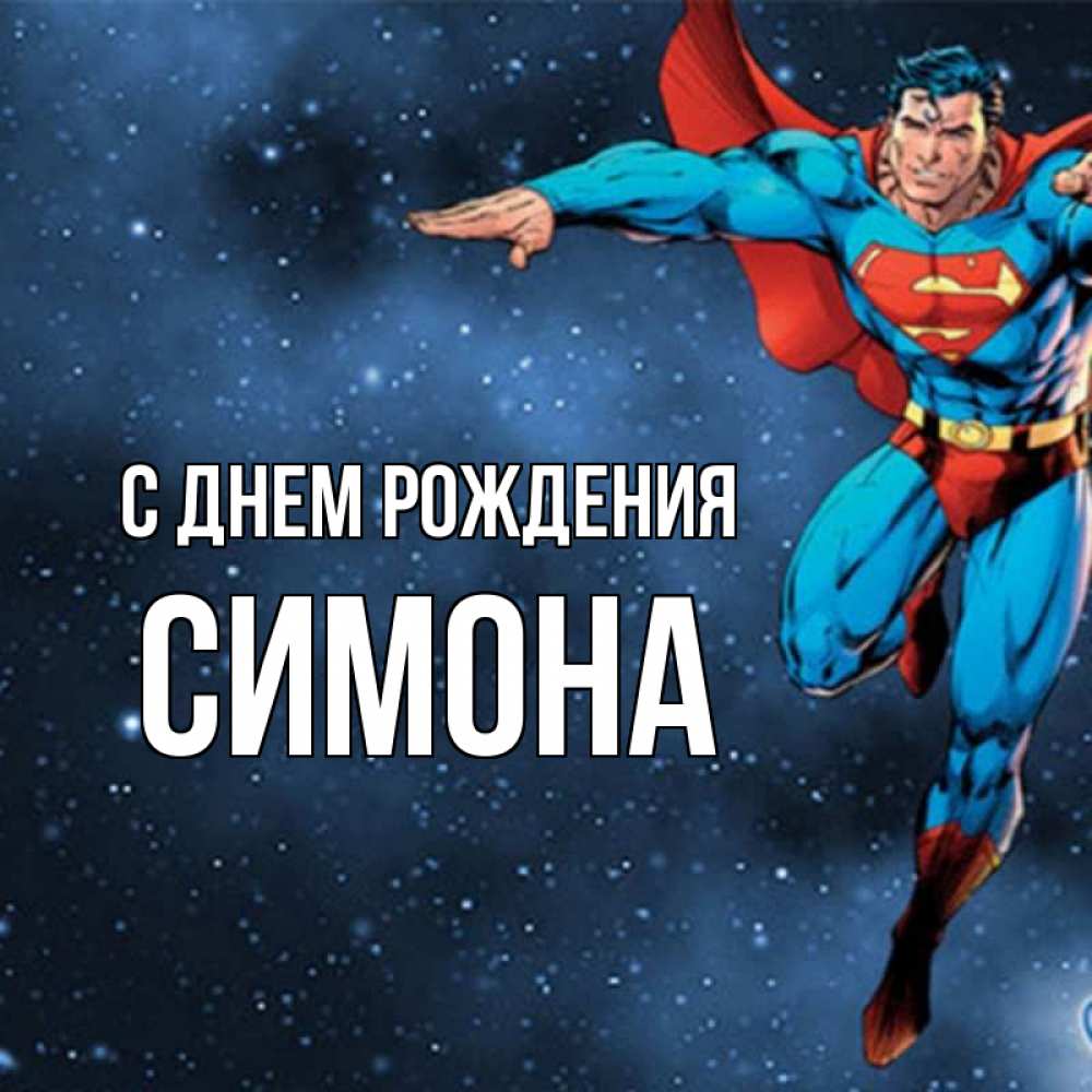 Открытка на каждый день с именем, Симона С днем рождения супергерой Прикольная открытка с пожеланием онлайн скачать бесплатно 