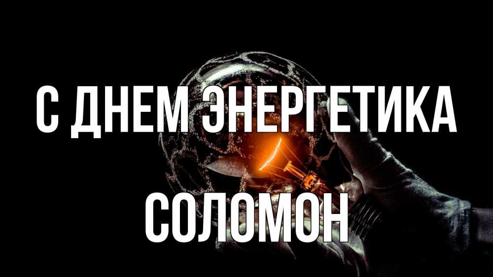 Открытка на каждый день с именем, Соломон С днем энергетика лампа Прикольная открытка с пожеланием онлайн скачать бесплатно 