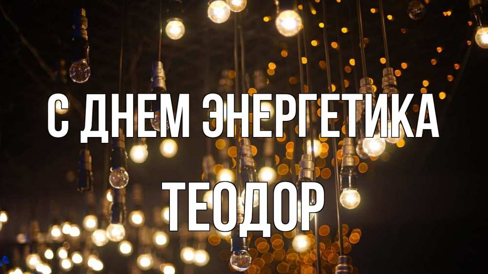 Открытка на каждый день с именем, Теодор С днем энергетика гирлянда Прикольная открытка с пожеланием онлайн скачать бесплатно 