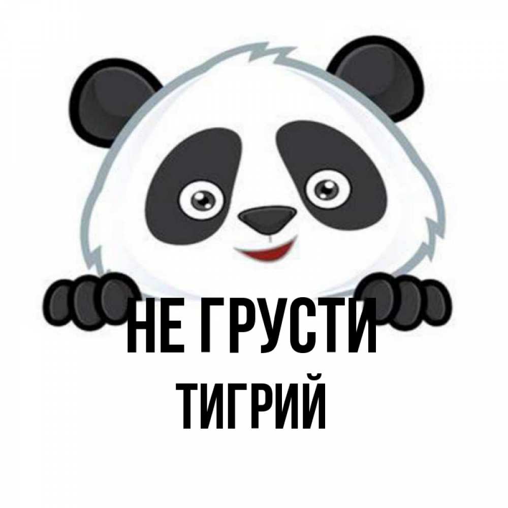 Открытка на каждый день с именем, Тигрий Не грусти не надо печалиться Прикольная открытка с пожеланием онлайн скачать бесплатно 
