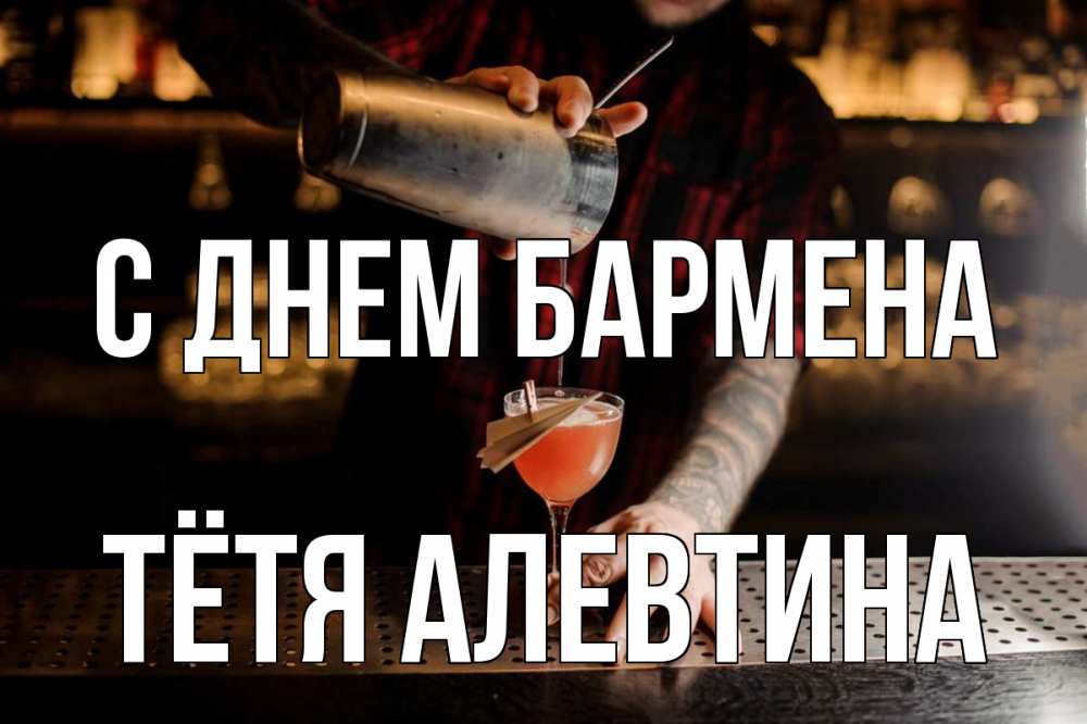 Открытка на каждый день с именем, Тётя-Алевтина С днем бармена с днем бармена Прикольная открытка с пожеланием онлайн скачать бесплатно 