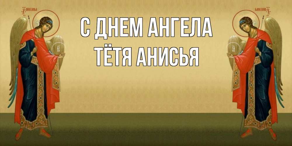 Открытка на каждый день с именем, Тётя-Анисья С днем ангела христианство, праздники, день ангела Прикольная открытка с пожеланием онлайн скачать бесплатно 
