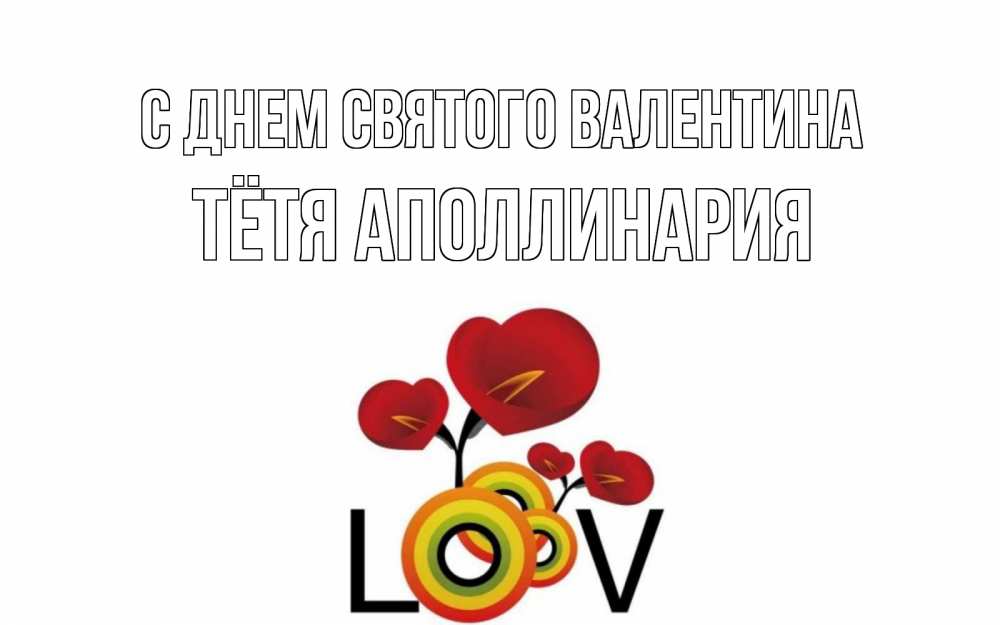 Открытка на каждый день с именем, Тётя-Аполлинария С днем Святого Валентина открытка на день всех влюбленных который отмечается 14 февраля Прикольная открытка с пожеланием онлайн скачать бесплатно 