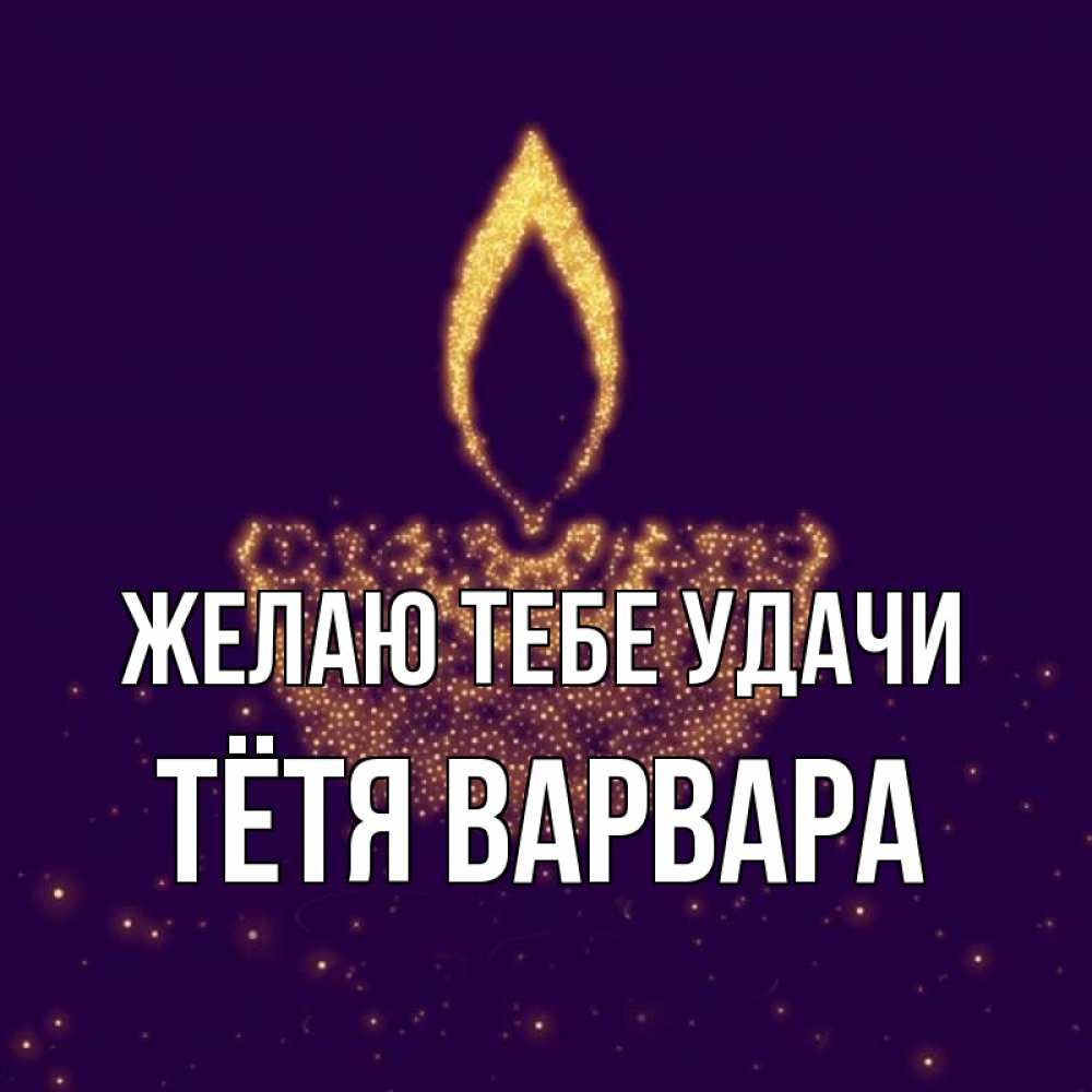 Открытка на каждый день с именем, Тётя-Варвара Желаю тебе удачи пусть повезет 2 Прикольная открытка с пожеланием онлайн скачать бесплатно 
