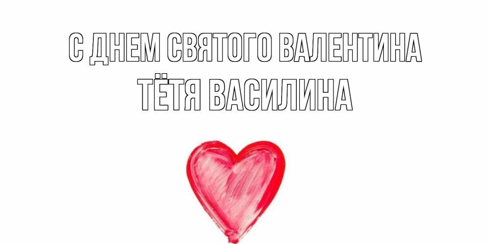 Открытка на каждый день с именем, Тётя-Василина С днем Святого Валентина сердце нарисованное Прикольная открытка с пожеланием онлайн скачать бесплатно 