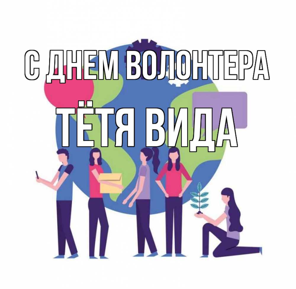 Открытка на каждый день с именем, Тётя-Вида С днем волонтера С днем волонтера Прикольная открытка с пожеланием онлайн скачать бесплатно 