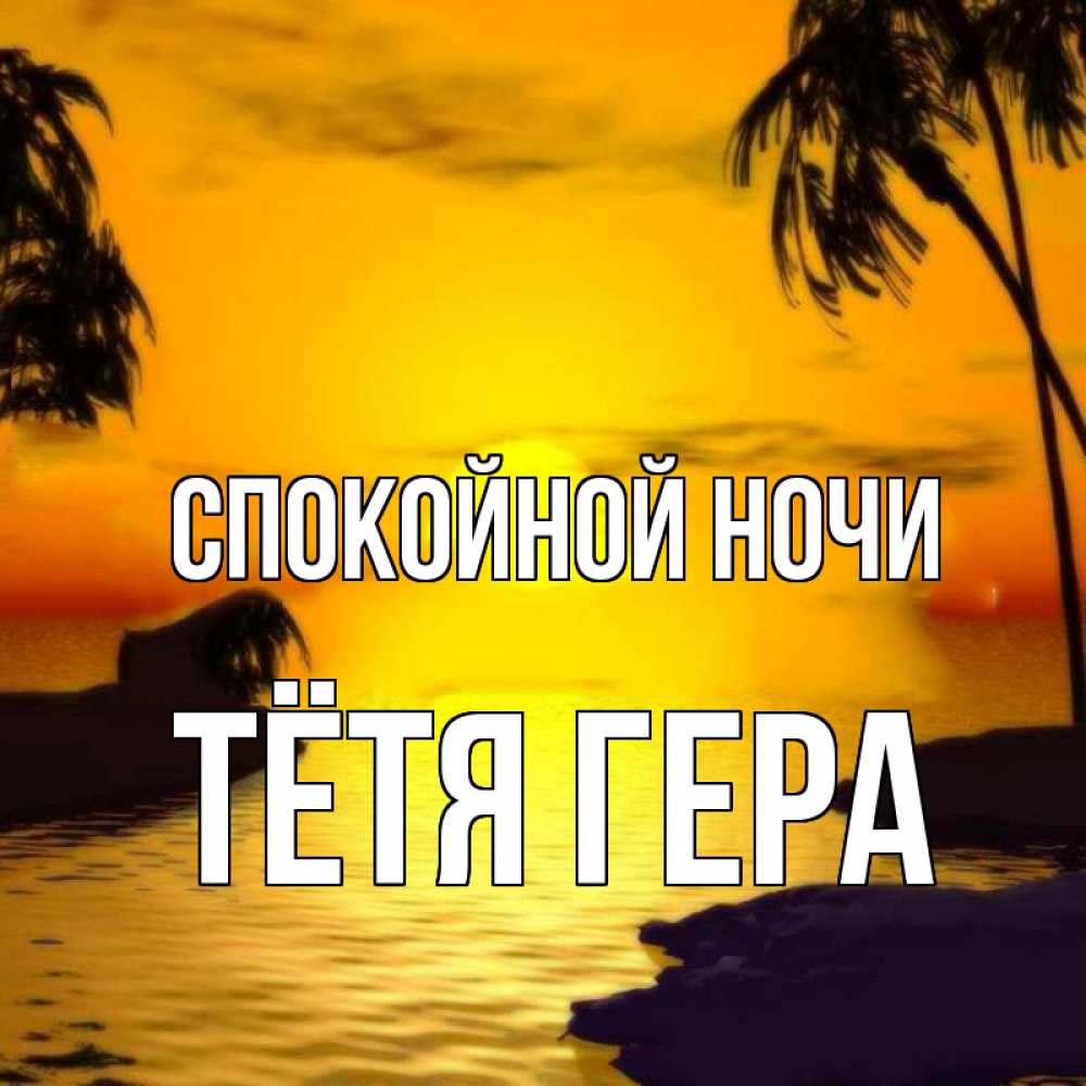 Открытка на каждый день с именем, Тётя-Гера Спокойной ночи остров Прикольная открытка с пожеланием онлайн скачать бесплатно 
