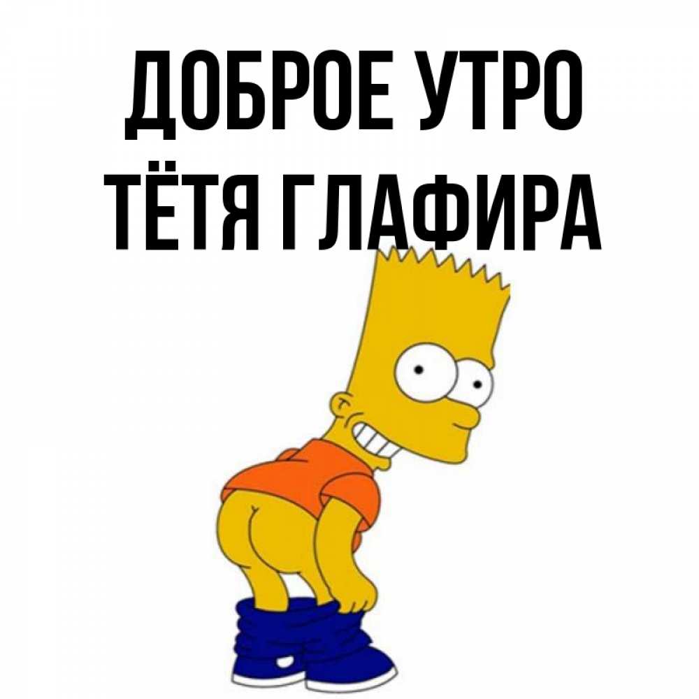 Открытка на каждый день с именем, Тётя-Глафира Доброе утро Открытки с Симпсонами Прикольная открытка с пожеланием онлайн скачать бесплатно 