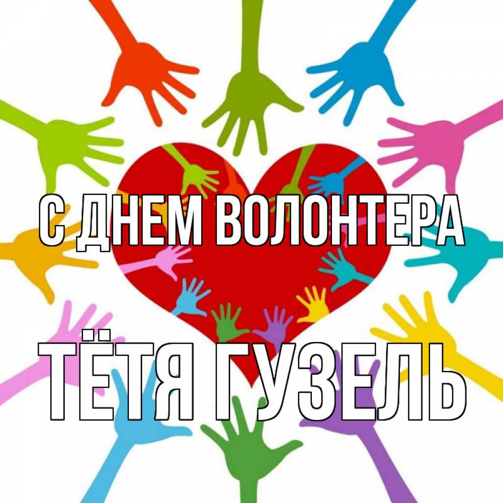 Открытка на каждый день с именем, Тётя-Гузель С днем волонтера с днем волонтера Прикольная открытка с пожеланием онлайн скачать бесплатно 