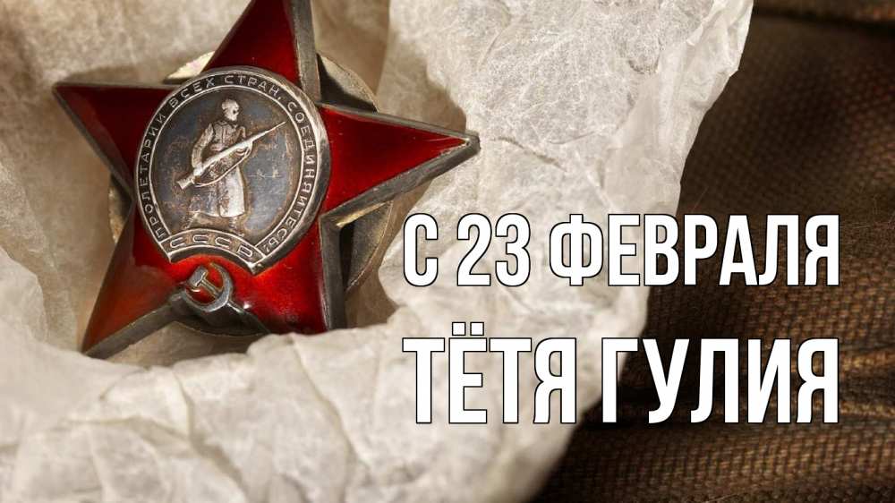 Открытка на каждый день с именем, Тётя-Гулия С 23 февраля 23 февраля 1 Прикольная открытка с пожеланием онлайн скачать бесплатно 