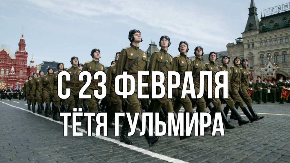 Открытка на каждый день с именем, Тётя-Гульмира С 23 февраля 23 февраля Прикольная открытка с пожеланием онлайн скачать бесплатно 