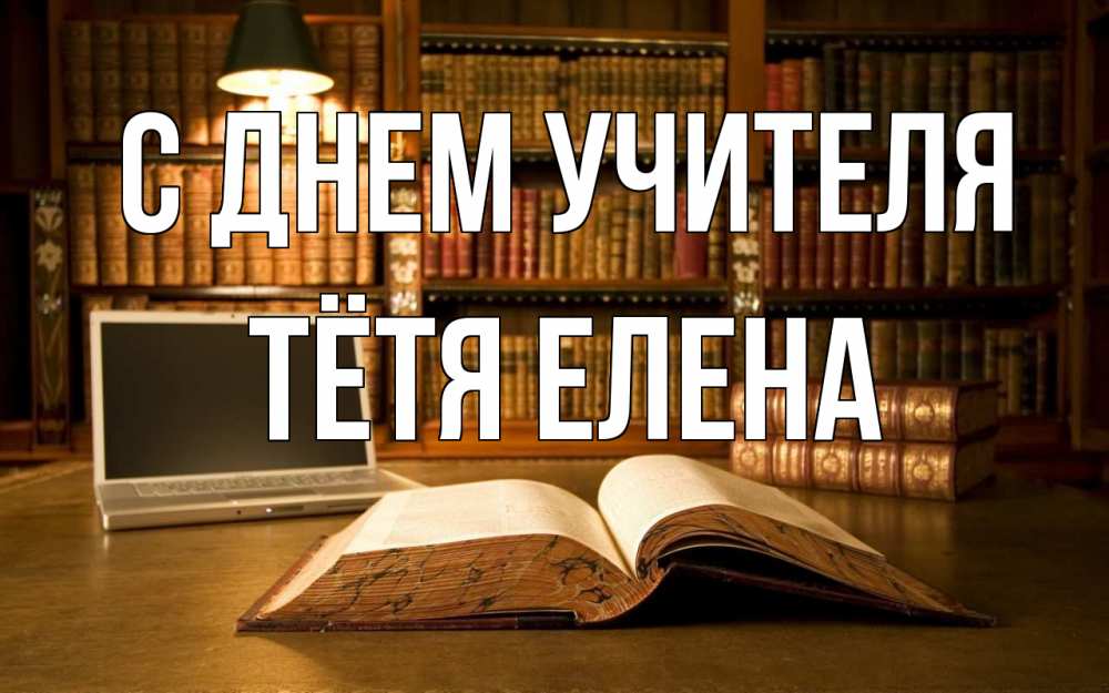 Открытка на каждый день с именем, Тётя-Елена С днем учителя с днем учителя Прикольная открытка с пожеланием онлайн скачать бесплатно 