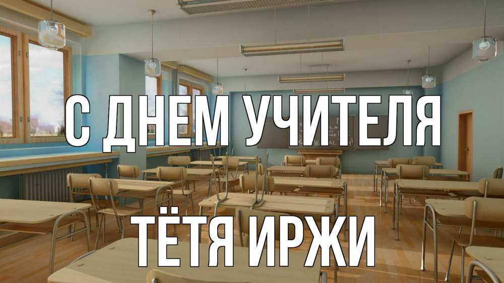 Открытка на каждый день с именем, Тётя-Иржи С днем учителя с днем учителя Прикольная открытка с пожеланием онлайн скачать бесплатно 