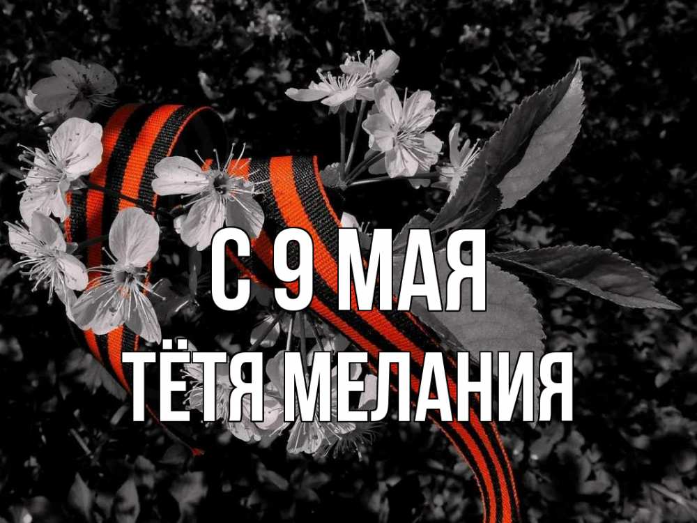 Открытка на каждый день с именем, Тётя-Мелания С 9 мая 9 мая Прикольная открытка с пожеланием онлайн скачать бесплатно 