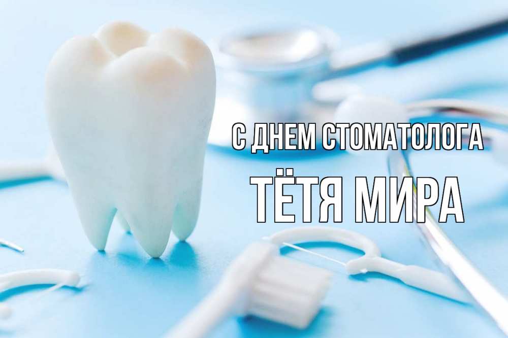 Открытка на каждый день с именем, Тётя-Мира С днем стоматолога с днем стоматолога Прикольная открытка с пожеланием онлайн скачать бесплатно 