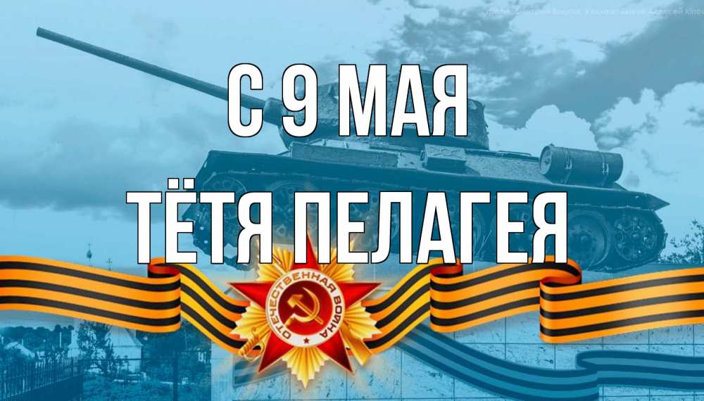 Открытка на каждый день с именем, Тётя-Пелагея С 9 мая 9 мая Прикольная открытка с пожеланием онлайн скачать бесплатно 