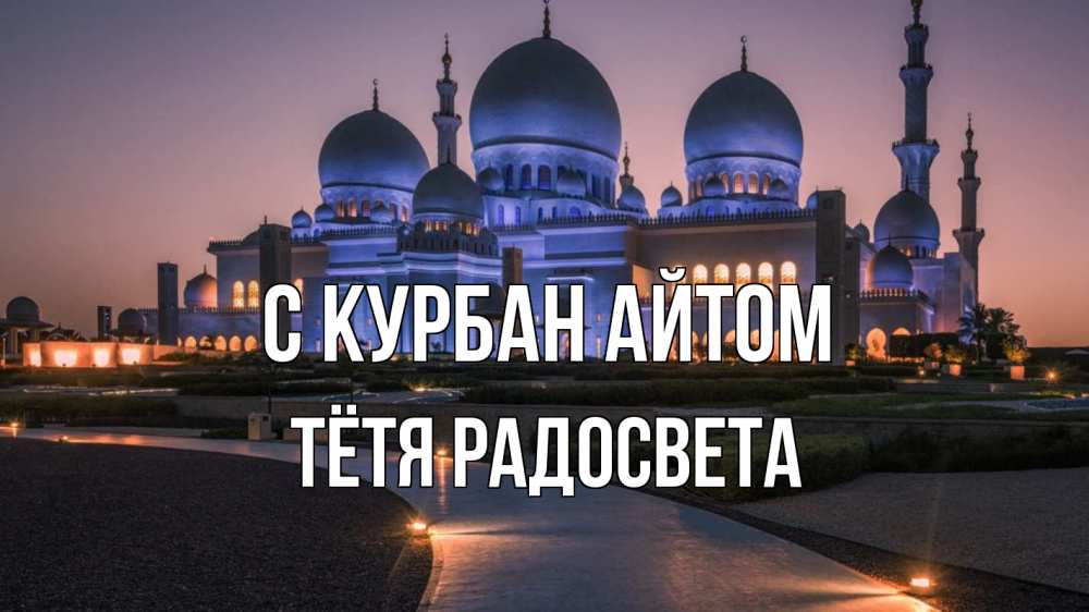 Открытка на каждый день с именем, Тётя-Радосвета С курбан айтом мечеть 1 Прикольная открытка с пожеланием онлайн скачать бесплатно 