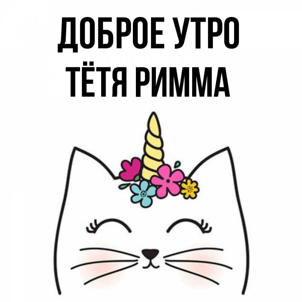 Открытка на каждый день с именем, Тётя-Римма Доброе утро утречко Прикольная открытка с пожеланием онлайн скачать бесплатно 