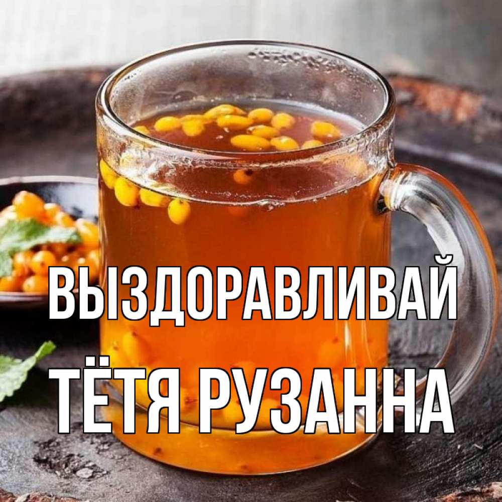 Открытка на каждый день с именем, Тётя-Рузанна Выздоравливай лекарство от простуды Прикольная открытка с пожеланием онлайн скачать бесплатно 