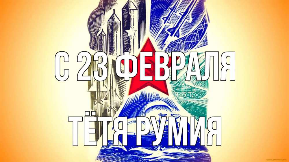 Открытка на каждый день с именем, Тётя-Румия С 23 февраля 23 февраля Прикольная открытка с пожеланием онлайн скачать бесплатно 