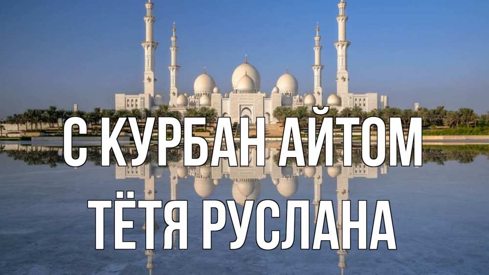 Открытка на каждый день с именем, Тётя-Руслана С курбан айтом мечеть Прикольная открытка с пожеланием онлайн скачать бесплатно 