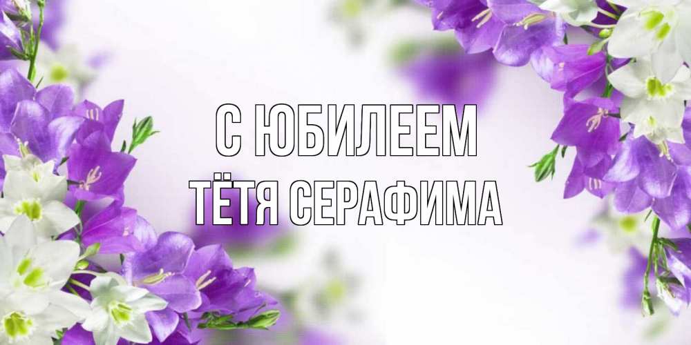 Открытка на каждый день с именем, Тётя-Серафима С юбилеем открытка на день рождения с сиреневыми цветами Прикольная открытка с пожеланием онлайн скачать бесплатно 