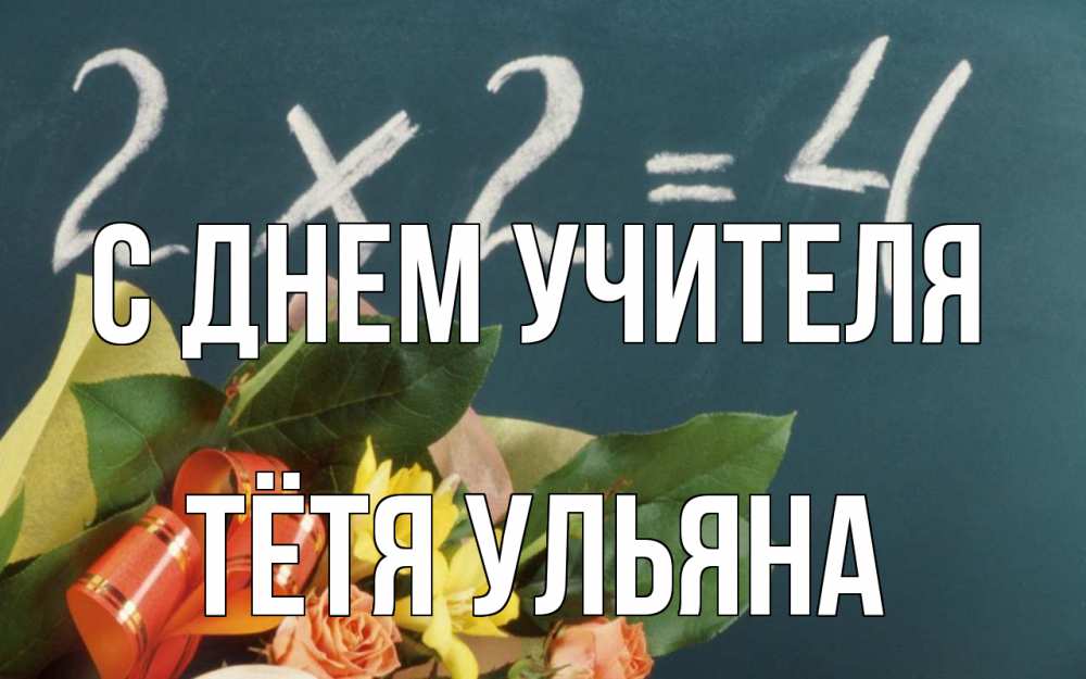 Открытка на каждый день с именем, Тётя-Ульяна С днем учителя с днем учителя Прикольная открытка с пожеланием онлайн скачать бесплатно 