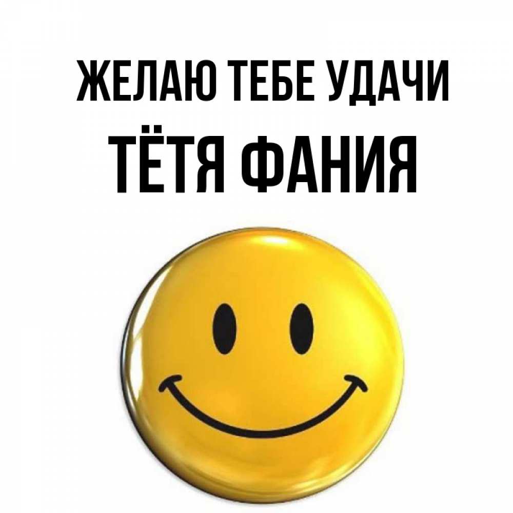 Открытка на каждый день с именем, Тётя-Фания Желаю тебе удачи для поднятия настроения открытки на каждый день Прикольная открытка с пожеланием онлайн скачать бесплатно 
