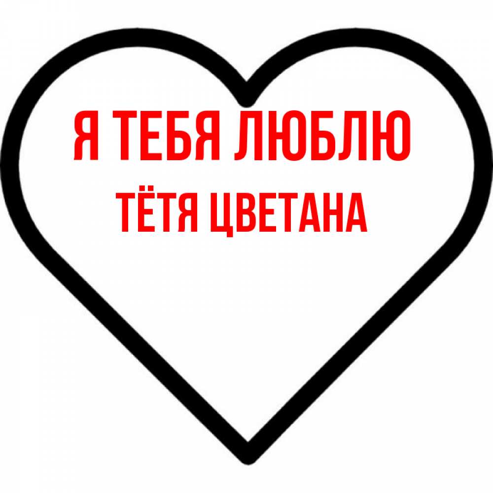 Открытка на каждый день с именем, Тётя-Цветана Я тебя люблю посто Прикольная открытка с пожеланием онлайн скачать бесплатно 