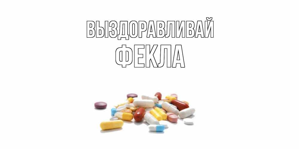 Открытка на каждый день с именем, Фекла Выздоравливай пожелания скорейшего выздоровления с именами Прикольная открытка с пожеланием онлайн скачать бесплатно 