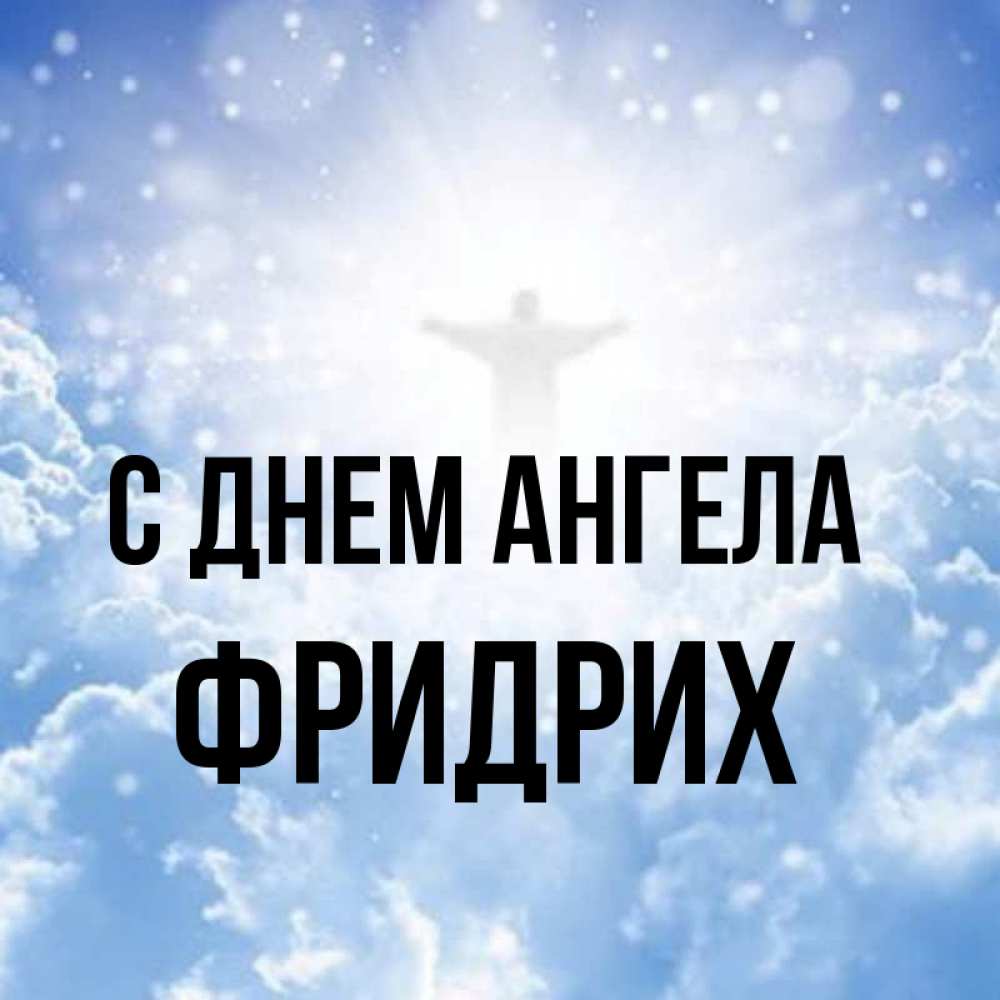 Открытка на каждый день с именем, Фридрих С днем ангела ангел на облаках в свете солнца Прикольная открытка с пожеланием онлайн скачать бесплатно 