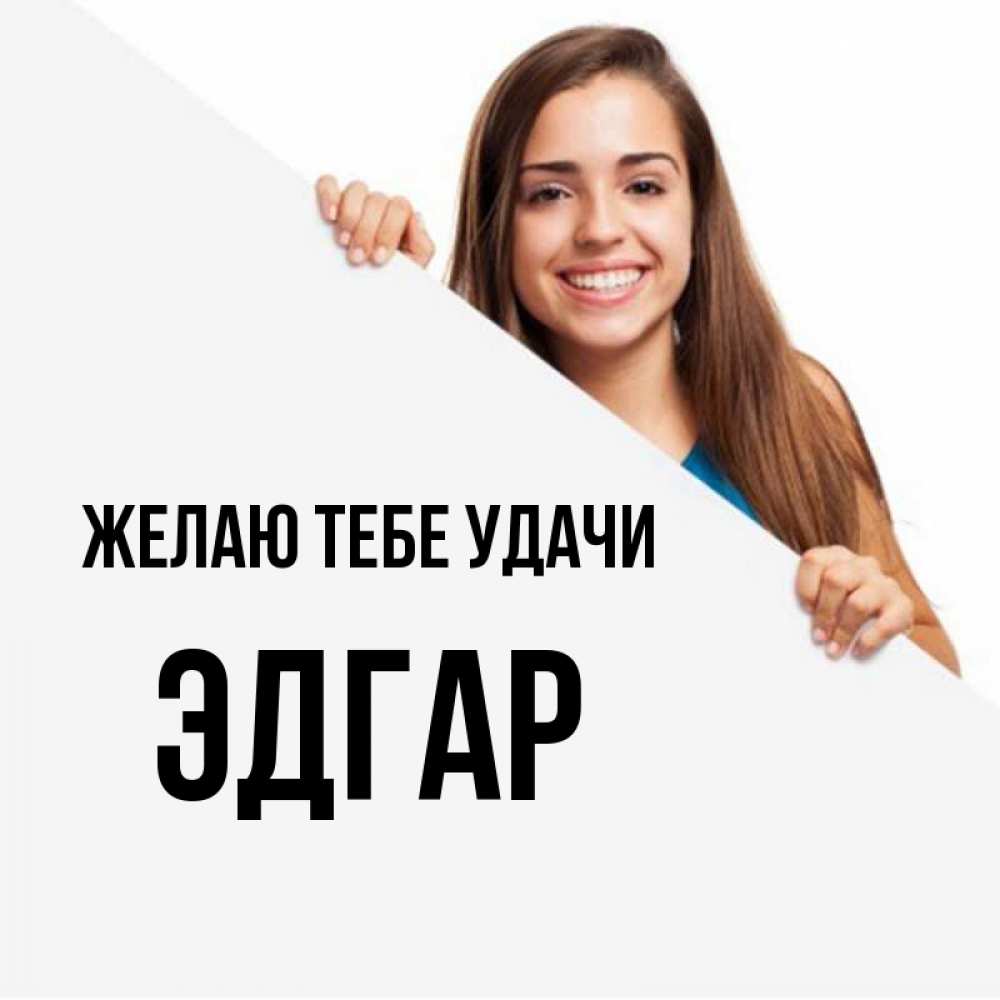 Открытка на каждый день с именем, Эдгар Желаю тебе удачи пусть тебе сегодня повезет Прикольная открытка с пожеланием онлайн скачать бесплатно 