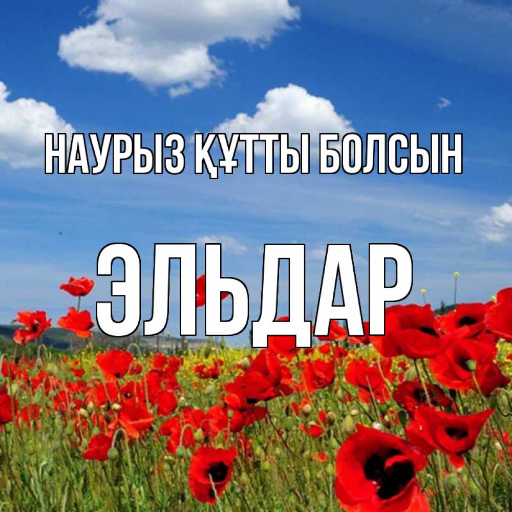 Открытка на каждый день с именем, Эльдар Наурыз құтты болсын наурыз  день 1 Прикольная открытка с пожеланием онлайн скачать бесплатно 