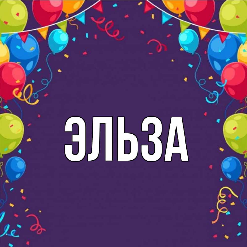 Открытка на каждый день с именем, Эльза Главная шары Прикольная открытка с пожеланием онлайн скачать бесплатно 