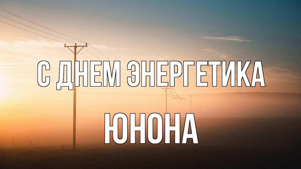 Открытка на каждый день с именем, Юнона С днем энергетика дымка столбы провода Прикольная открытка с пожеланием онлайн скачать бесплатно 