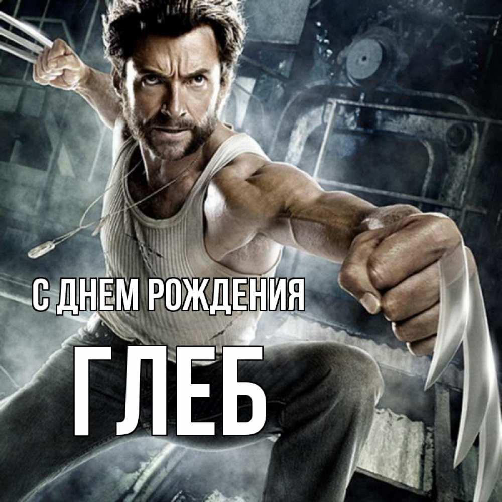 Открытка на каждый день с именем, глеб С днем рождения супергерой в ярости Прикольная открытка с пожеланием онлайн скачать бесплатно 