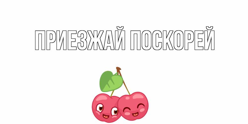 Встречу выпускников, приезжай скорей открытка
