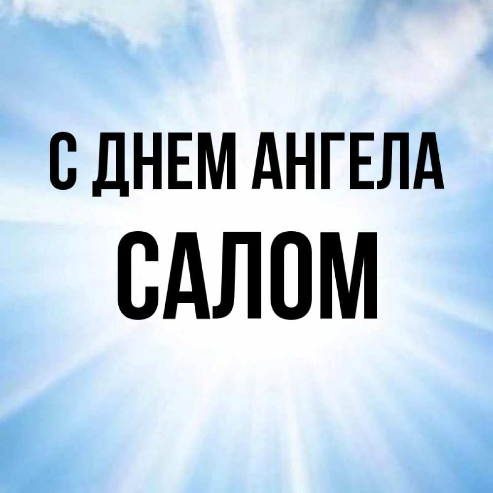 Имя салам